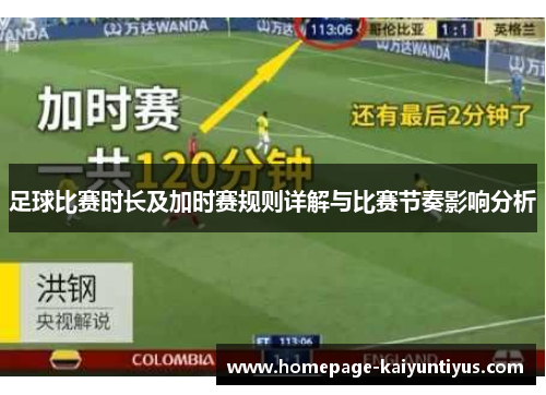 足球比赛时长及加时赛规则详解与比赛节奏影响分析