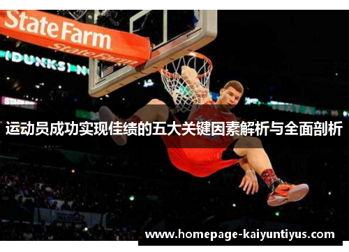 运动员成功实现佳绩的五大关键因素解析与全面剖析