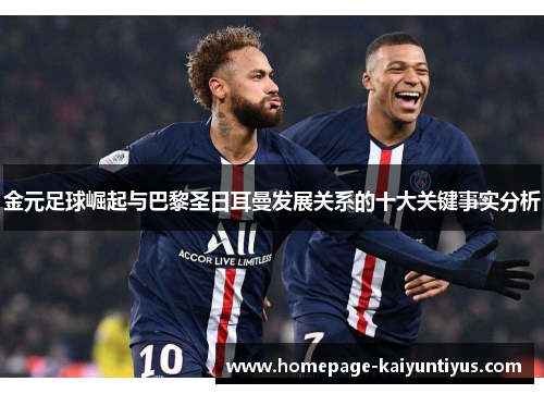 金元足球崛起与巴黎圣日耳曼发展关系的十大关键事实分析