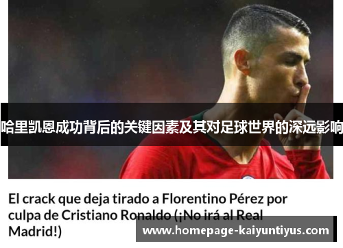 哈里凯恩成功背后的关键因素及其对足球世界的深远影响