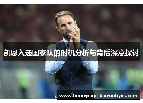 凯恩入选国家队的时机分析与背后深意探讨