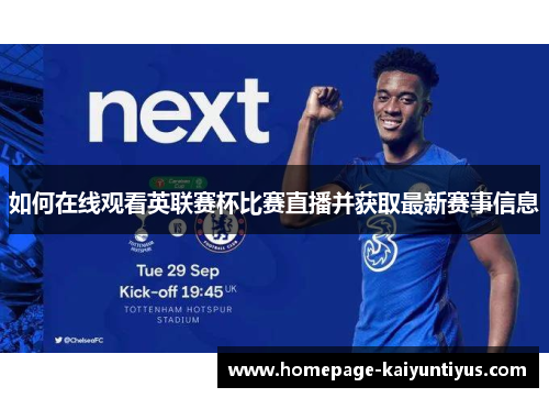 如何在线观看英联赛杯比赛直播并获取最新赛事信息