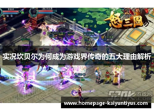 实况坎贝尔为何成为游戏界传奇的五大理由解析