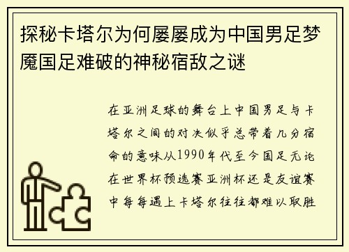 探秘卡塔尔为何屡屡成为中国男足梦魇国足难破的神秘宿敌之谜