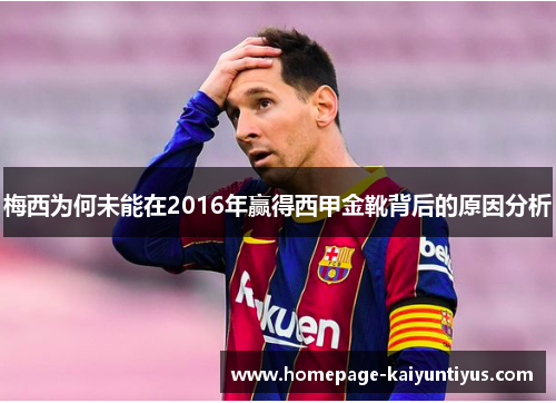 梅西为何未能在2016年赢得西甲金靴背后的原因分析