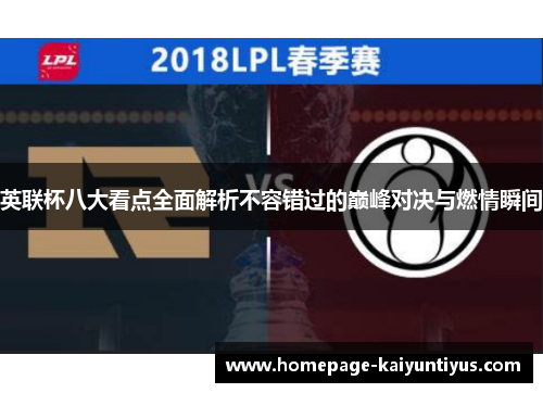 英联杯八大看点全面解析不容错过的巅峰对决与燃情瞬间