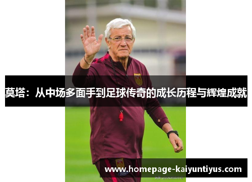 莫塔：从中场多面手到足球传奇的成长历程与辉煌成就