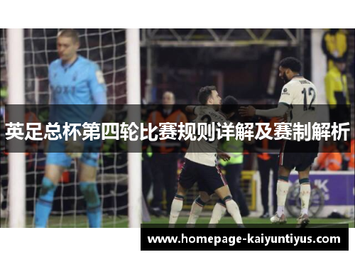 英足总杯第四轮比赛规则详解及赛制解析