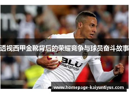 透视西甲金靴背后的荣耀竞争与球员奋斗故事