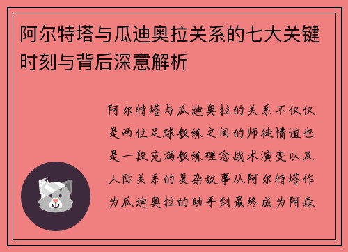 阿尔特塔与瓜迪奥拉关系的七大关键时刻与背后深意解析