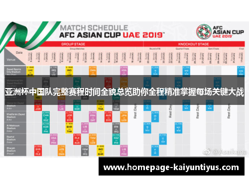 亚洲杯中国队完整赛程时间全貌总览助你全程精准掌握每场关键大战
