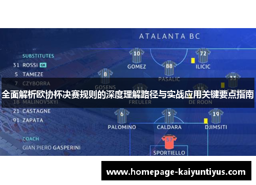 全面解析欧协杯决赛规则的深度理解路径与实战应用关键要点指南