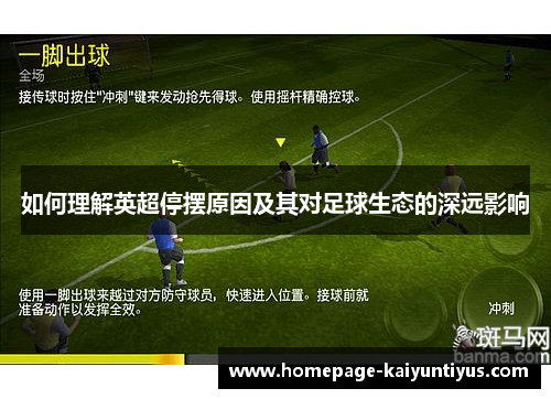 如何理解英超停摆原因及其对足球生态的深远影响