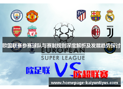 欧国联赛参赛球队与赛制规则深度解析及发展趋势探讨