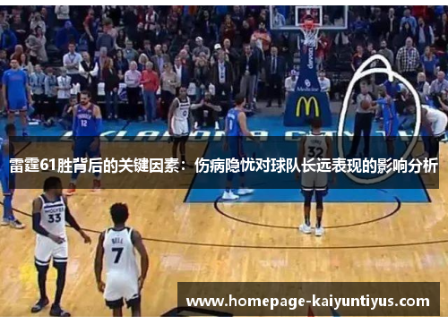 雷霆61胜背后的关键因素：伤病隐忧对球队长远表现的影响分析