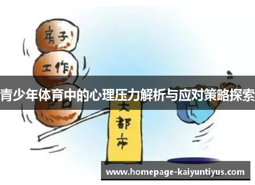 青少年体育中的心理压力解析与应对策略探索