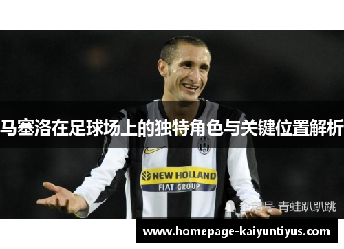 马塞洛在足球场上的独特角色与关键位置解析