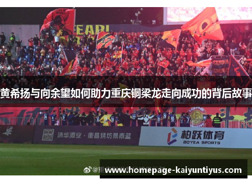黄希扬与向余望如何助力重庆铜梁龙走向成功的背后故事