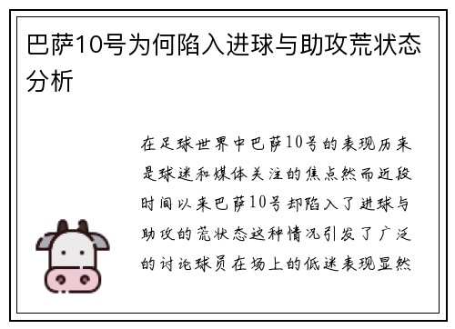 巴萨10号为何陷入进球与助攻荒状态分析