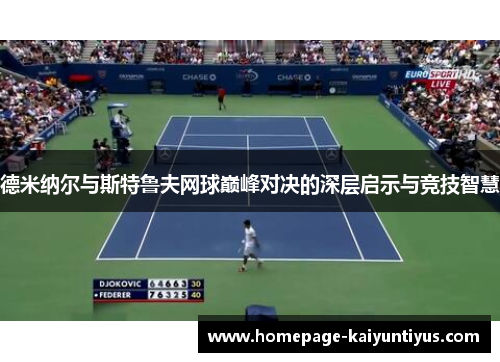 德米纳尔与斯特鲁夫网球巅峰对决的深层启示与竞技智慧