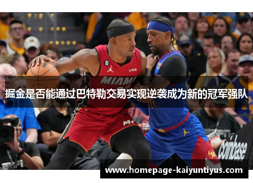 掘金是否能通过巴特勒交易实现逆袭成为新的冠军强队