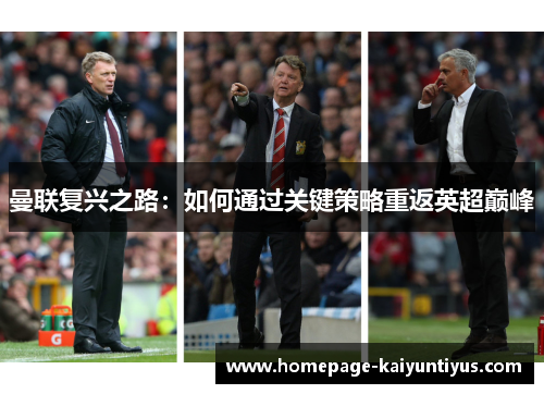曼联复兴之路:如何通过关键策略重返英超巅峰 曼联复兴之路:如何通过关键策略重返英超巅峰