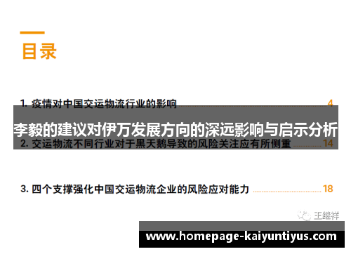 李毅的建议对伊万发展方向的深远影响与启示分析 李毅的建议对伊万发展方向的深远影响与启示分析