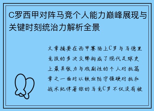 C罗西甲对阵马竞个人能力巅峰展现与关键时刻统治力解析全景