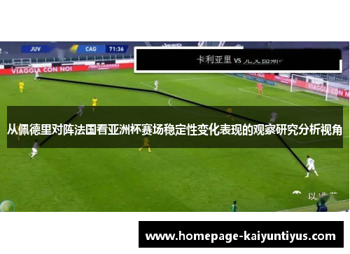 从佩德里对阵法国看亚洲杯赛场稳定性变化表现的观察研究分析视角 从佩德里对阵法国看亚洲杯赛场稳定性变化表现的观察研究分析视角