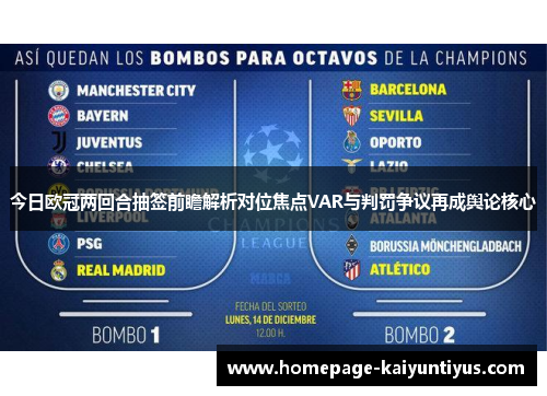今日欧冠两回合抽签前瞻解析对位焦点VAR与判罚争议再成舆论核心 今日欧冠两回合抽签前瞻解析对位焦点VAR与判罚争议再成舆论核心