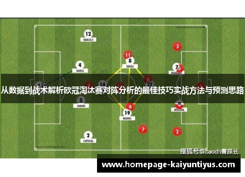 从数据到战术解析欧冠淘汰赛对阵分析的最佳技巧实战方法与预测思路