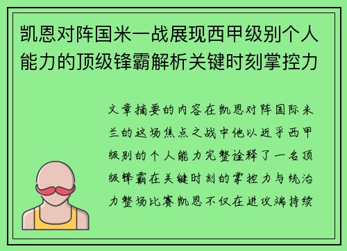 凯恩对阵国米一战展现西甲级别个人能力的顶级锋霸解析关键时刻掌控力 凯恩对阵国米一战展现西甲级别个人能力的顶级锋霸解析关键时刻掌控力
