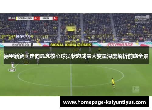 德甲新赛季走向悬念核心球员状态成最大变量深度解析前瞻全景 德甲新赛季走向悬念核心球员状态成最大变量深度解析前瞻全景