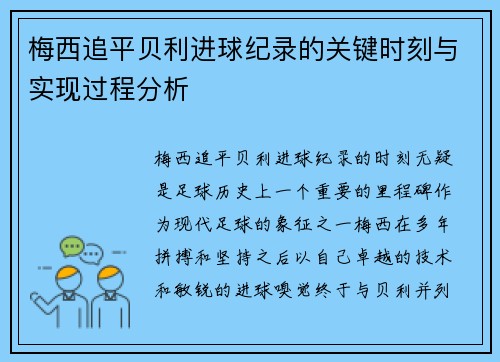 梅西追平贝利进球纪录的关键时刻与实现过程分析