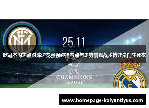 欧冠本周焦点对阵速览强强碰撞看点与走势前瞻战术博弈豪门生死夜