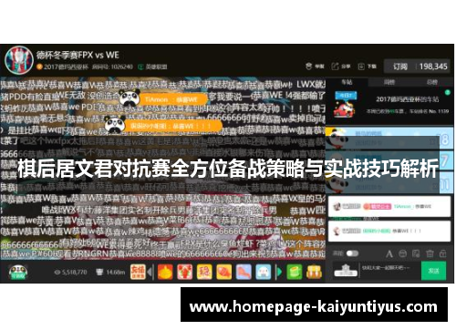 棋后居文君对抗赛全方位备战策略与实战技巧解析 棋后居文君对抗赛全方位备战策略与实战技巧解析