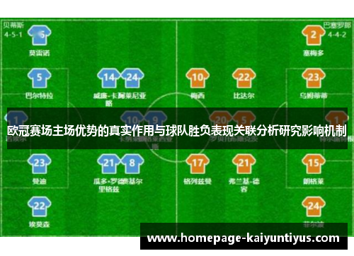 欧冠赛场主场优势的真实作用与球队胜负表现关联分析研究影响机制