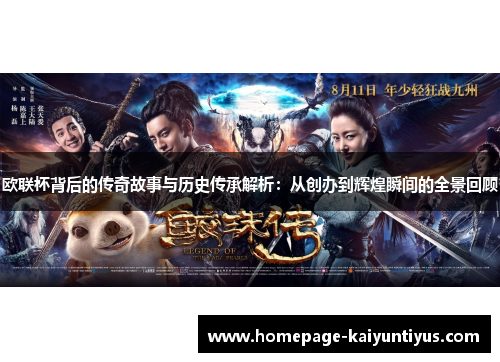 欧联杯背后的传奇故事与历史传承解析:从创办到辉煌瞬间的全景回顾 欧联杯背后的传奇故事与历史传承解析:从创办到辉煌瞬间的全景回顾