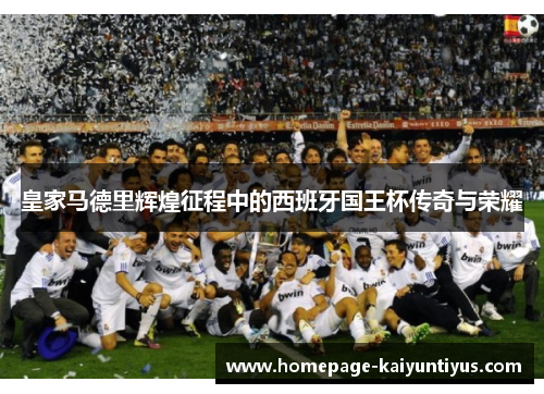 皇家马德里辉煌征程中的西班牙国王杯传奇与荣耀