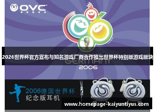 2026世界杯官方宣布与知名游戏厂商合作推出世界杯特别版游戏版块