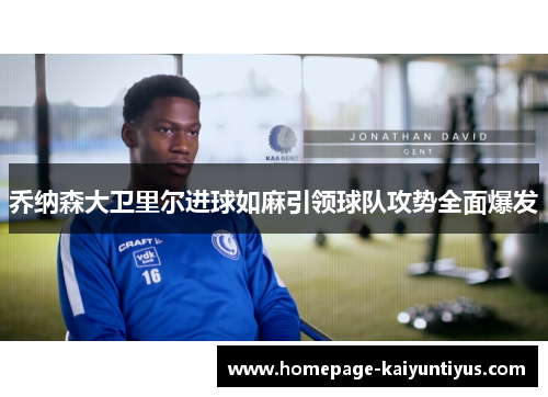 乔纳森大卫里尔进球如麻引领球队攻势全面爆发