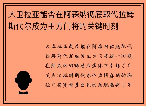 大卫拉亚能否在阿森纳彻底取代拉姆斯代尔成为主力门将的关键时刻