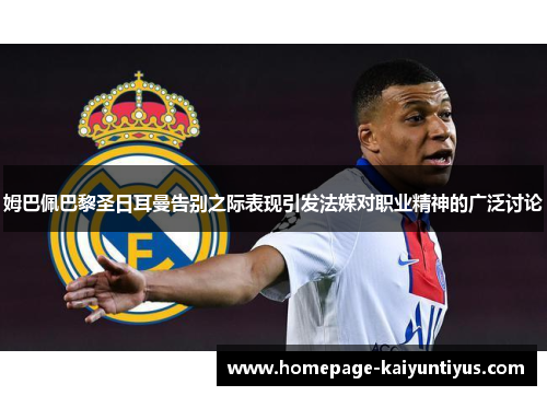 姆巴佩巴黎圣日耳曼告别之际表现引发法媒对职业精神的广泛讨论