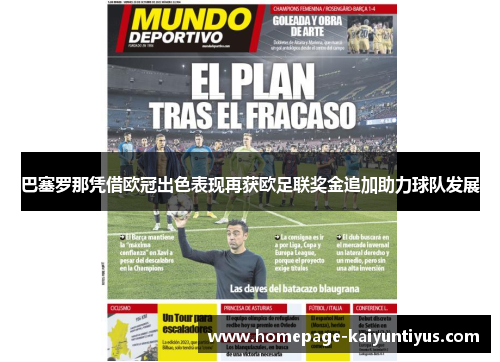 巴塞罗那凭借欧冠出色表现再获欧足联奖金追加助力球队发展