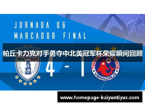 帕丘卡力克对手勇夺中北美冠军杯荣耀瞬间回顾