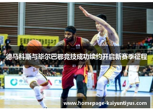 德马科斯与毕尔巴鄂竞技成功续约开启新赛季征程