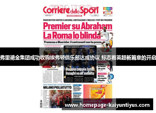 弗里德金集团成功收购埃弗顿俱乐部达成协议 标志着英超新篇章的开启