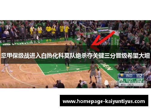 意甲保级战进入白热化科莫队绝杀夺关键三分晋级希望大增