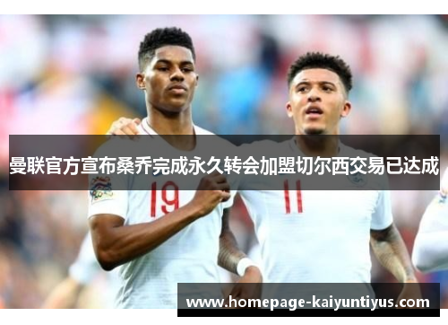 曼联官方宣布桑乔完成永久转会加盟切尔西交易已达成