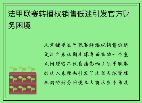 法甲联赛转播权销售低迷引发官方财务困境